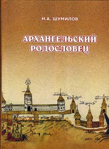 Arkhangelʹskiĭ rodoslovet︠s︡: genealogii︠a︡ naibolee izvestnykh dvori︠a︡nskikh, kupecheskikh, meshchanskikh i krestʹi︠a︡nskikh rodov Arkhangelʹskoĭ zemli