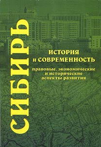 Siberia: history and present-day time: law, economic and historical aspects of development