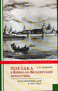 Poezdka v Kirillo-Belozerskiĭ monastyrʹ. Vakat︠s︡ionnye dni professora S.Shevyreva v 1847 godu