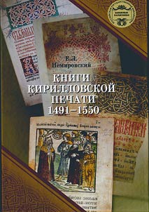 Knigi kirillovskoĭ pechati. 1491-1550