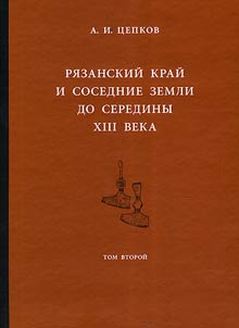 Ri︠a︡zanskiĭ kraĭ i sosednie zemli do serediny XIII veka. V 2-kh tomakh
