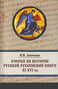Ocherki po istorii russkoĭ rukopisnoĭ knigi XI-XVI vv.