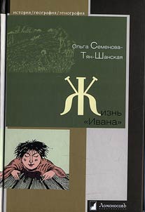 Жизнь 'Ивана': очерки из быта крестьян одной из черноземных губерний