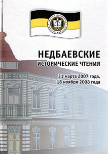Nedbaev historical readings. March 31, 2007; November 18, 2008