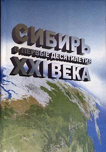 Sibirʹ v pervye desi︠a︡tiletii︠a︡ XXI veka