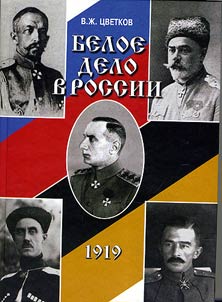 Beloe delo v Rossii. 1919 g. (formirovanie i evoli︠u︡t︠s︡ii︠a︡ politicheskikh struktur Belogo dviz︠h︡enii︠a︡ v Rossii).