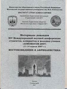 Materialy dokladov XIV Mez︠h︡dunarodnoĭ nauchnoĭ konferent︠s︡ii studentov, aspirantov i molodykh uchenykh «Lomonosov-2007» (11-14 apreli︠a︡ 2007 g.). Sekt︠s︡ii︠a︡ «Vostokovedenie, afrikanistika»