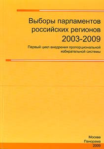 Vybory parlamentov rossiĭskikh regionov 2003-2009