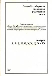Sankt-Peterburgskai︠a︡ dvori︠a︡nskai︠a︡ rodoslovnai︠a︡ kniga. Litera I
