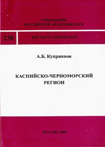 Kaspiĭsko-Chernomorskiĭ region (geopoliticheskai︠a︡ situat︠s︡ii︠a︡ i energeticheskai︠a︡ bezopasnostʹ)
