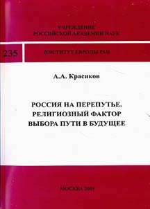 Rossii︠a︡ na pereputʹe. Religioznyĭ faktor vybora puti v budushchee