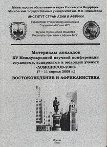 Proceedings of the XVth International Scientific Conference for undergraduated and graduated students and young scientists "Lomonosov-2008" (April 7-11, 2008). Oriental and African studies