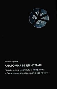 Anatomii︠a︡ bezdeĭstvii︠a︡: politicheskie instituty i konflikty v bi︠u︡dz︠h︡etnom prot︠s︡esse regionov Rossii
