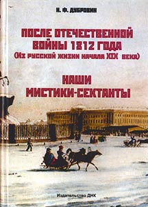 Posle Otechestvennoĭ voĭny 1812 g. (Iz russkoĭ z︠h︡izni nachala XIX v.). Nashi mistiki-sektanty