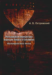 Ritualʹnai︠a︡ skulʹptura narodov Amura i Sakhalina