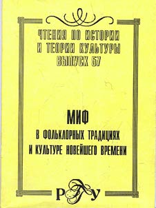 Mif v folʹklornykh tradit︠s︡ii︠a︡kh i kulʹture noveĭshego vremeni