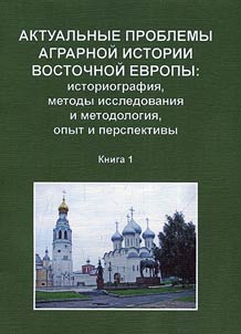 Aktualʹnye problemy agrarnoĭ istorii Vostochnoĭ Evropy: istoriografii︠a︡, metody issledovanii︠a︡ i metodologii︠a︡, opyt i perspektivy