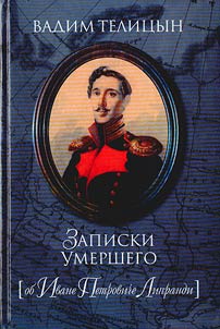 Notes of the dead (On Ivan Liprandi)