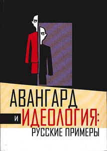 Avangard i ideologii︠a︡