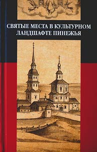 Holy places in cultural landscape of the Pinega area (materials and comments)