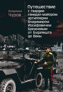 Travel with the Guard of Major General of the artillery Brezhnev V.I. from Budapest to Vienna