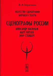 St︠s︡enografy Rossii: A.Vasilʹev, M.Kitaev, E.Stenberg