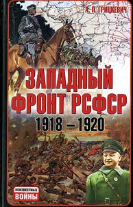 Zapadnyĭ front RSFSR 1918-1920. Borʹba mez︠h︡du Rossieĭ i Polʹsheĭ za Belorussii︠u︡