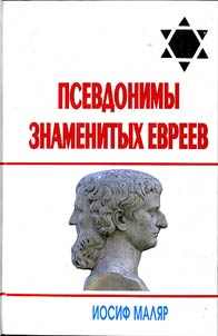 Psevdonimy znamenitykh evreev (za shchitom psevdonima)