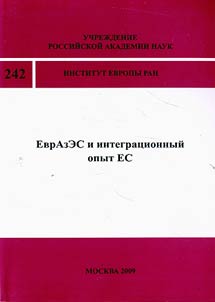 EvrAzES i integrat︠s︡ionnyĭ opyt ES