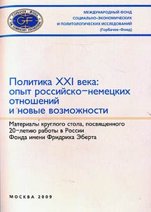 Politika XXI veka: opyt rossiĭsko-nemet︠s︡kikh otnosheniĭ i novye vozmoz︠h︡nosti