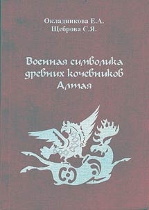 Military symbols of ancient Altai nomads