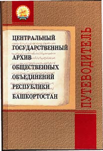 Центральный государственный архив общественных объединений Республики Башкортостан