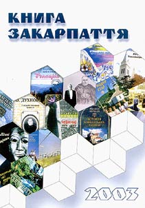 Книга Закарпаття