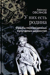 U nikh estʹ rodina. Sudʹby peremeshchennykh kulʹturnykh t︠s︡ennosteĭ