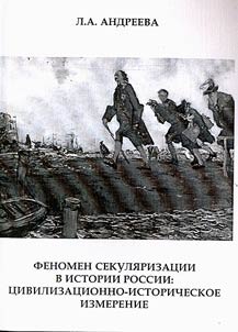 Fenomen sekuli︠a︡rizat︠s︡ii v istorii Rossii: t︠s︡ivilizat︠s︡ionno-istoricheskoe izmerenie