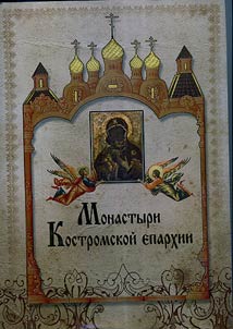 Cloisters of Kostroma eparchy