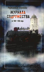 Editorial correspondence of the Journal of the Commonwealth (Viipuri (Vyborg), 1932-1938) for 1932-1936 with supplement of complete journal contents: From the history of Russian emigration in independent Finland
