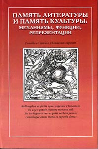 Memory of literature and memory of culture: mechanisms, functions, representations