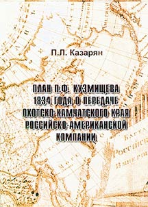 План П.Ф. Кузмищева 1834 года о передаче Охотско-Камчатского края Российско-Американской компании