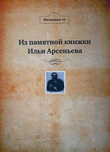 Myasnitskaya Street, 44: from Ilya Arsenyev's memorable book
