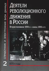 Leaders of the revolutionary movement in Russia: Reference book and electronic database: The second half of the 1850s – 1890s