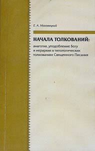 Nachala tolkovaniĭ: analogii︠a︡, upodoblenie Bogu i ierarkhii︠a︡ v tipologicheskikh tolkovanii︠a︡kh Svi︠a︡shchennogo Pisanii︠a︡