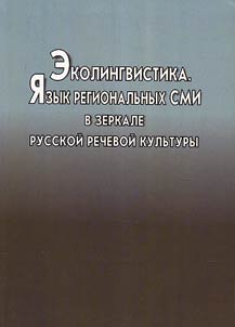 Ecolinguistics. Language of regional mass media in the mirror of Russian speaking culture