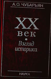 XX vek: vzgli︠a︡d istorika