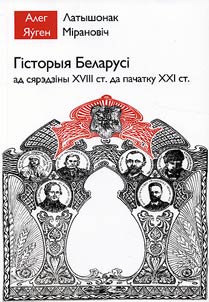 History of Belarus from the middle of the XVIIIth century to the beginning of the XXIst century