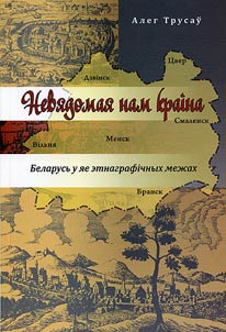 Невядомая нам краiна