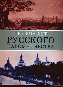 Tysi︠a︡cha let russkogo palomnichestva