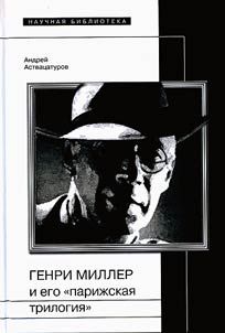 Henry Miller and his “Parisian trilogy”