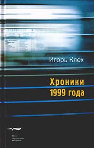 Khroniki 1999 goda