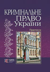 Кримінальне право України